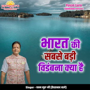 Bharat Ki Sabse Badi Vidambana Kya Hai