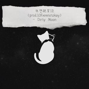 我想抱紧你(Prod. IOF x imnotokay)