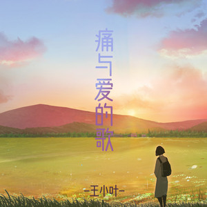 痛与爱的歌 (伴奏)