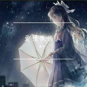 爱情很伤人