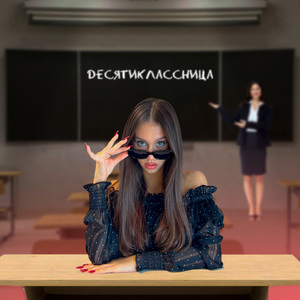 Десятиклассница