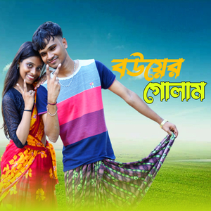 বউয়ের গোলাম