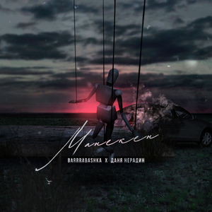 Манекен (feat. Даня Нерадин)