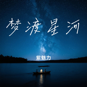 梦渡星河