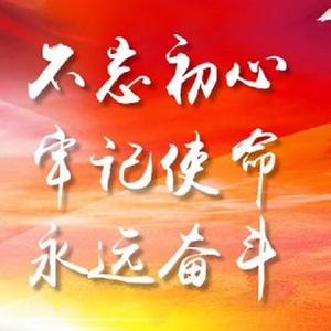 不忘初心