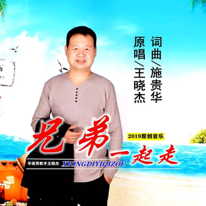 兄弟一起走 (伴奏)