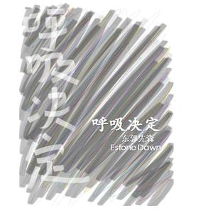 呼吸决定（叹息版）（Cover Fine乐团）
