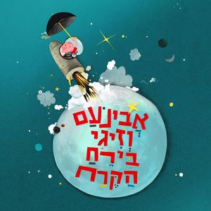אבינעם וזיגי בירח הקרח
