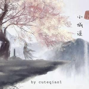 小城谣