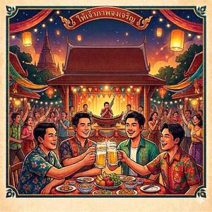 ให้เจ้าภาพจงเจริญ