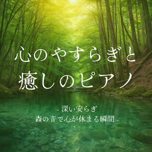 寝る前の静けさを包むリラクゼーション波音