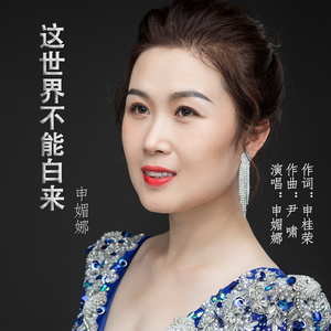 这世界不能白来