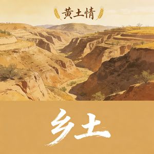 乡土