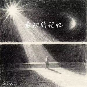 最初的记忆(1.1x)