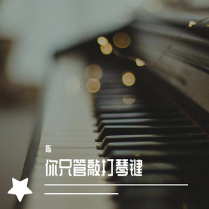 Secrate Base未闻花名（钢琴版）