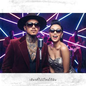 ไม่เป็นไรหรอก