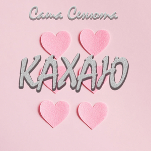 Кахаю