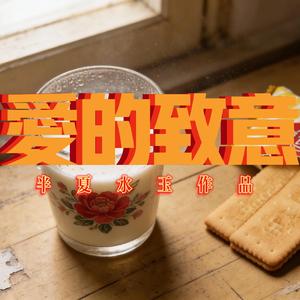 爱的致意