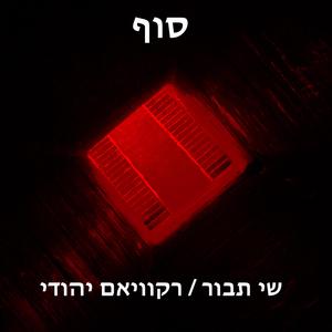סוף