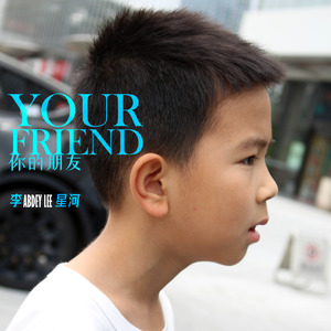 你的朋友李星河 伴奏