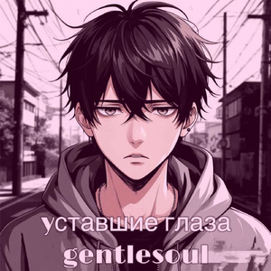 уставшие глаза