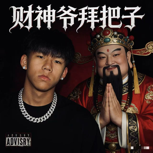 财神爷把子remix