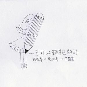 一首可以擁抱的詩