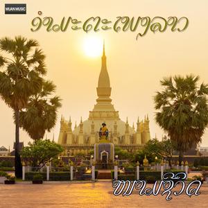 ໜາມຊີວິດ - ຄຳຜ່ານ