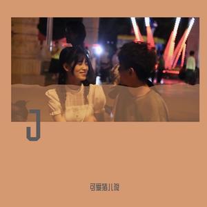 一万次悲伤（COVER:逃跑计划）
