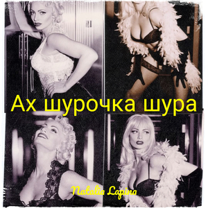 Ах шурочка шура