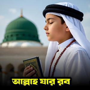 আল্লাহ যার রব