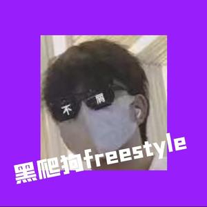 黑爬狗freestyle
