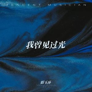 我曾见过光