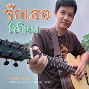 รักเธอใช่ไหม