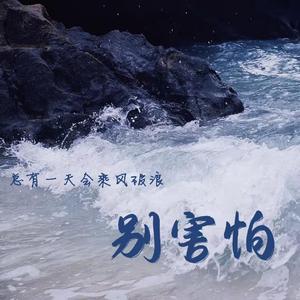 别害怕