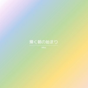 輝く朝の始まり