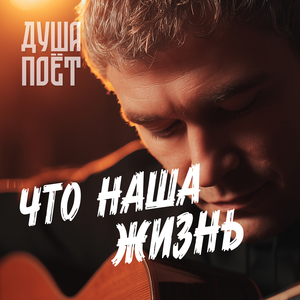 Что наша жизнь