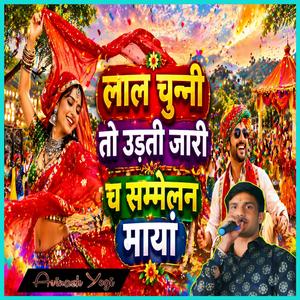 लाल चुन्नी तो उड़ती जारी च सम्मेलन मायां