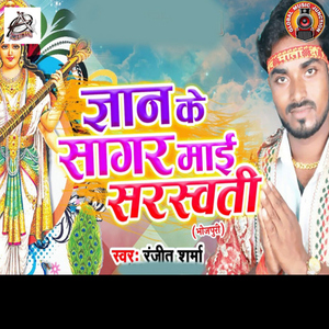 Gyan Ke Sagar Maai Saraswati