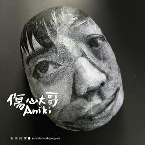 伤心大哥