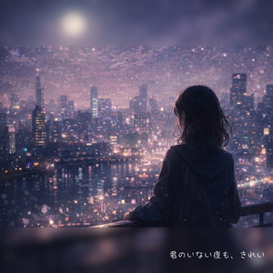 さよならを言ったあとも