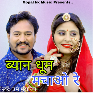 ब्यान धूम मचाओ रे