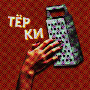 Тёрки
