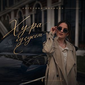Хура куҫусем