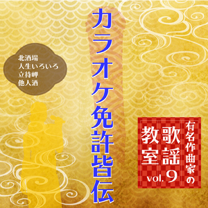 人生いろいろ ～歌唱指導前半～ (Cover)