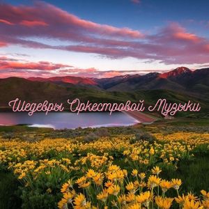 Великие Оркестровые Композиции