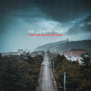 슬픔에 잠긴 꽃