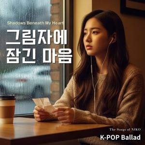 그림자에 잠긴 마음