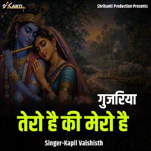 Gujariya Tero Hai Ki Mero Hai