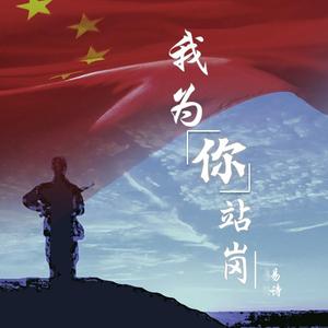 我为你站岗 mix